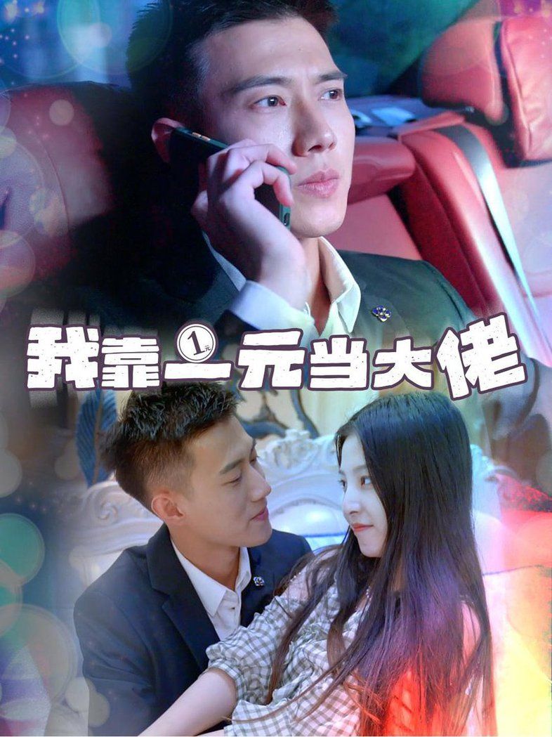 《我靠一元当大佬  黄文博》海报
