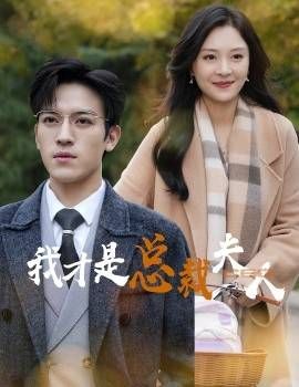 《我才是总裁夫人》海报