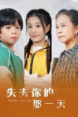 《失去你的那一天》海报