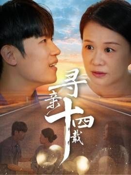 《寻亲十四载》海报