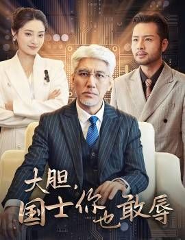 《大胆国士你也敢辱》海报