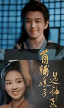 《首辅娘子是神医》海报