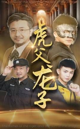 《虎父龙子》海报