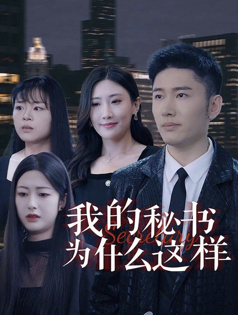 《我的秘书为什么这样》海报