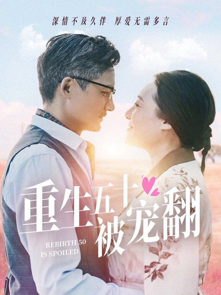 《重生五十被宠翻》海报