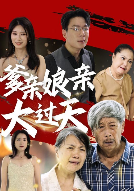 《爹亲娘亲大过天》海报