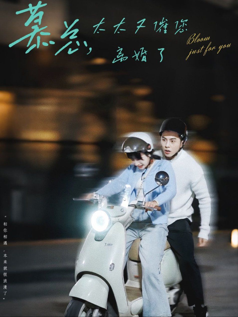 《慕总太太又催您离婚了》海报