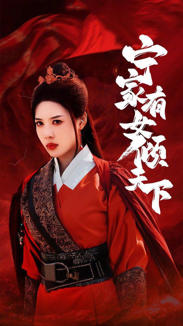 《宁家有女倾天下》海报