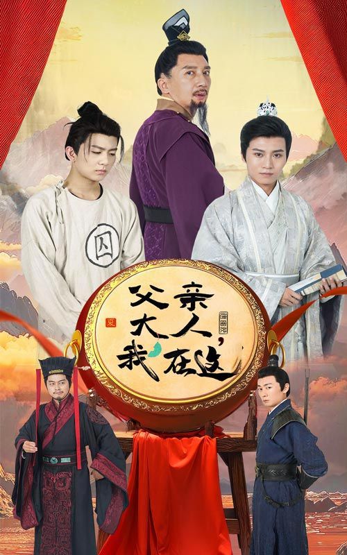 《父亲大人我在这》海报