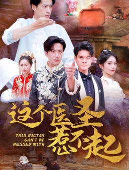 《这个医圣惹不起》海报