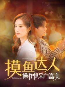 《摸鱼达人操作惊呆白富美》海报