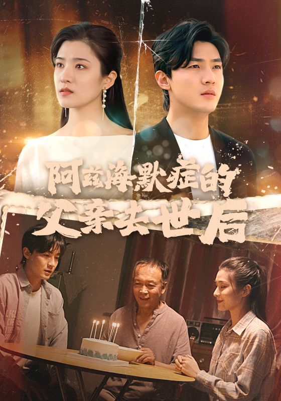 《阿兹海默症的父亲去世后》海报