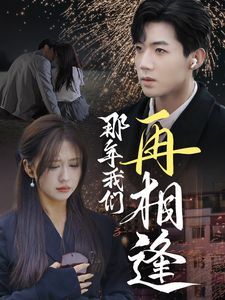 《那年我们再相逢》海报