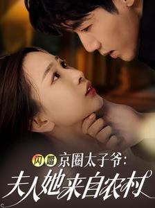 《闪婚京圈太子爷夫人她来自农村》海报