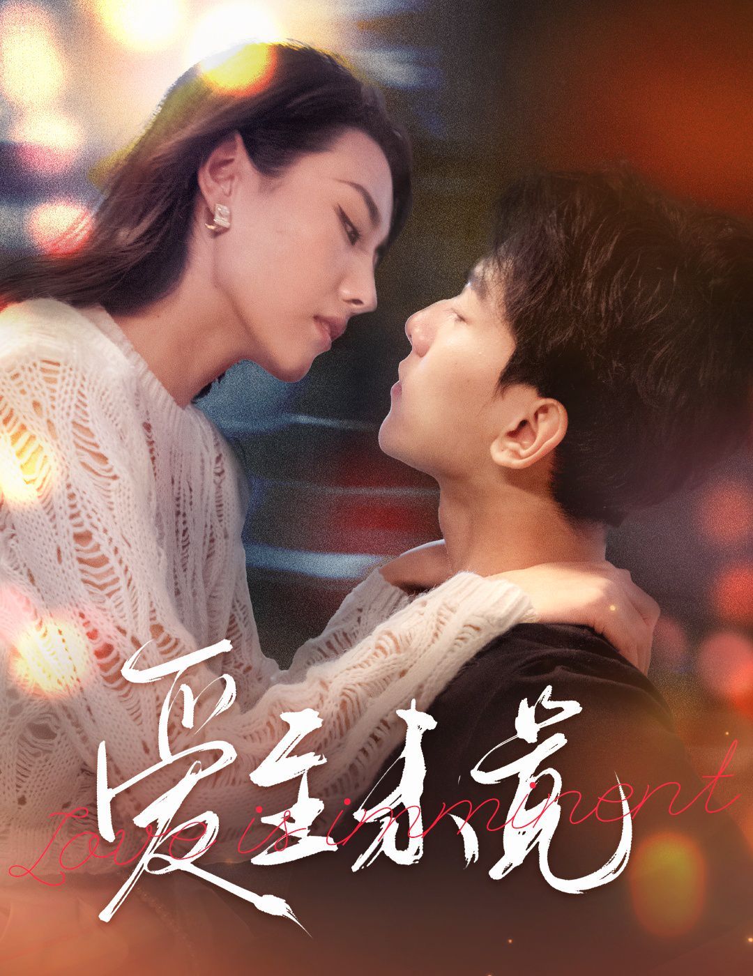《爱至未觉(爱若盛夏将至)》海报