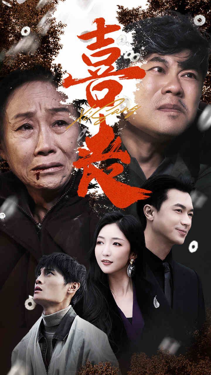 《喜丧》海报