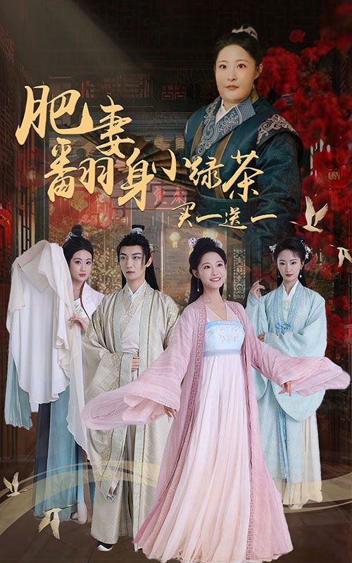 《肥妻翻身小绿茶买一送一》海报