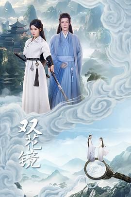 《双花镜》海报
