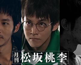 《月刊 松坂桃李》海报
