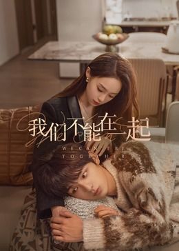 《我们不能在一起》海报