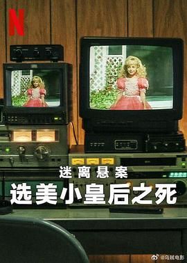 《迷离悬案：选美小皇后之死》海报