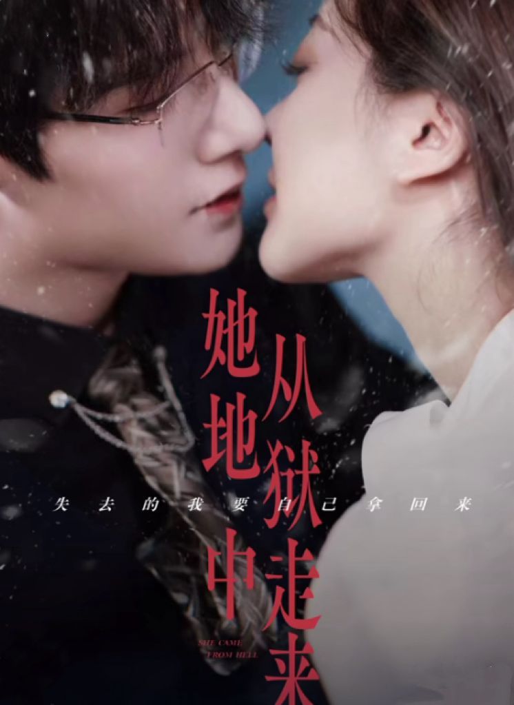 《她从地狱中来》海报