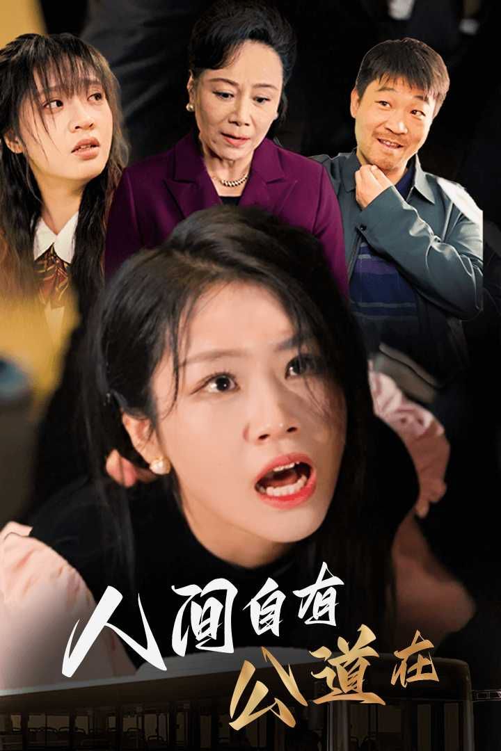 《人间自有公道在》海报