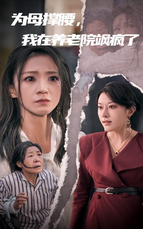 《为母撑腰，我在养老院飒疯了》海报