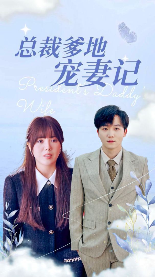 《总裁爹地宠妻记》海报
