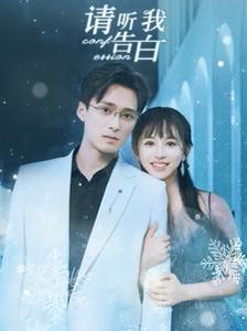 《请听我告白》海报