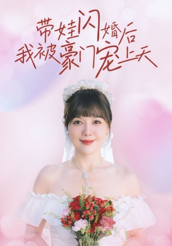 《带娃闪婚后我被豪门宠上天》海报