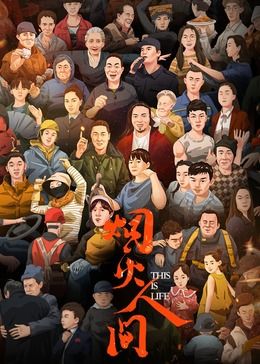 《烟火人间》海报