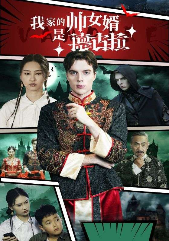 《我家的帅女婿是德古拉》海报