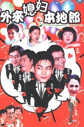 《外来媳妇本地郎》海报