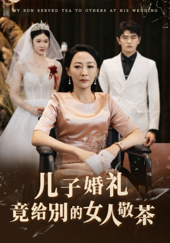 《儿子婚礼竟给别的女人敬茶》海报