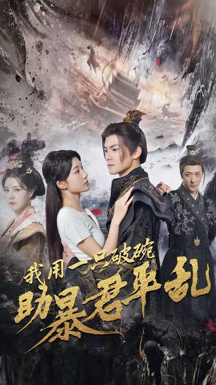 《我用一只破碗助暴君平乱》海报