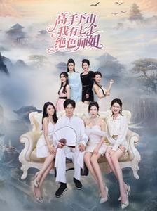 《高手下山我有七个绝色师姐》海报