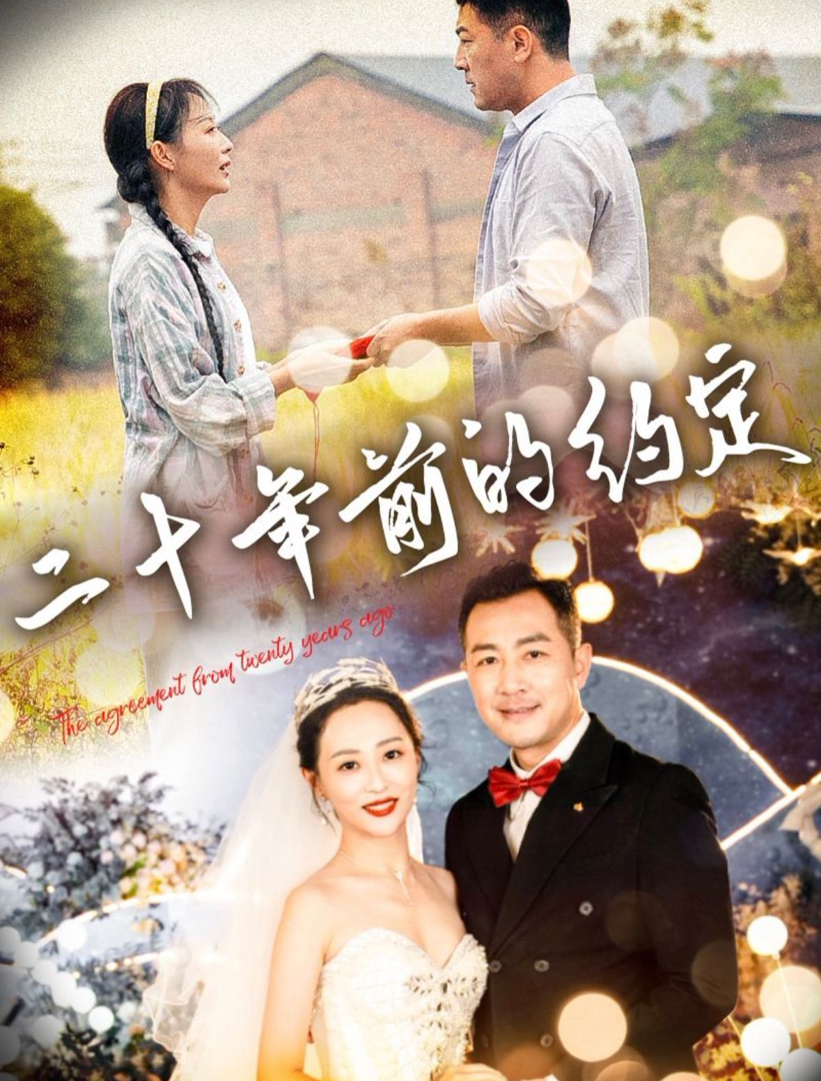 《二十年前的约定》海报