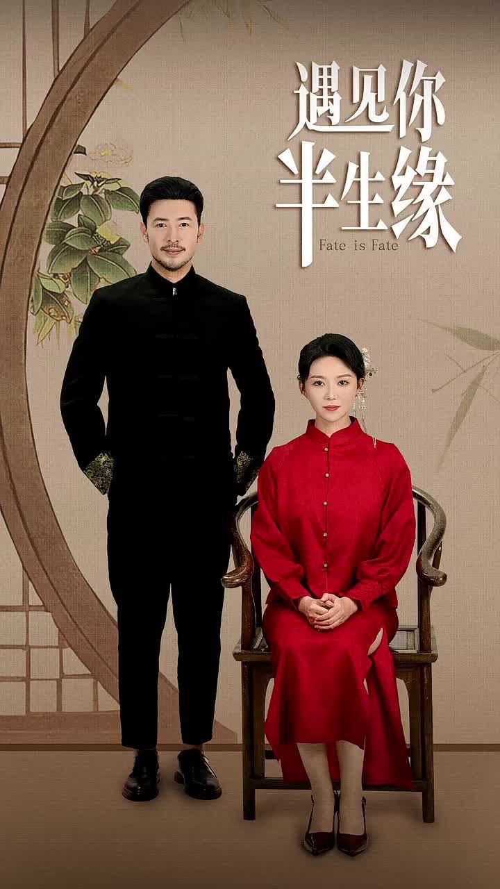 《遇见你半生缘》海报