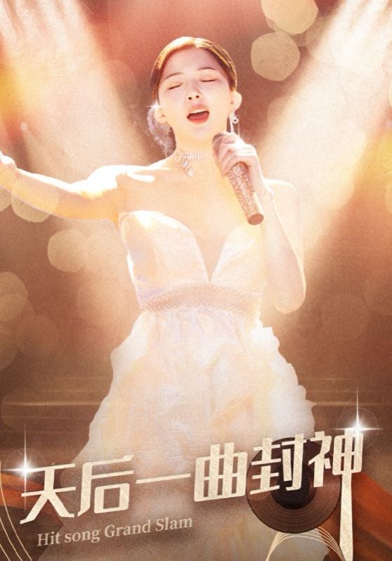 《天后一曲封神》海报
