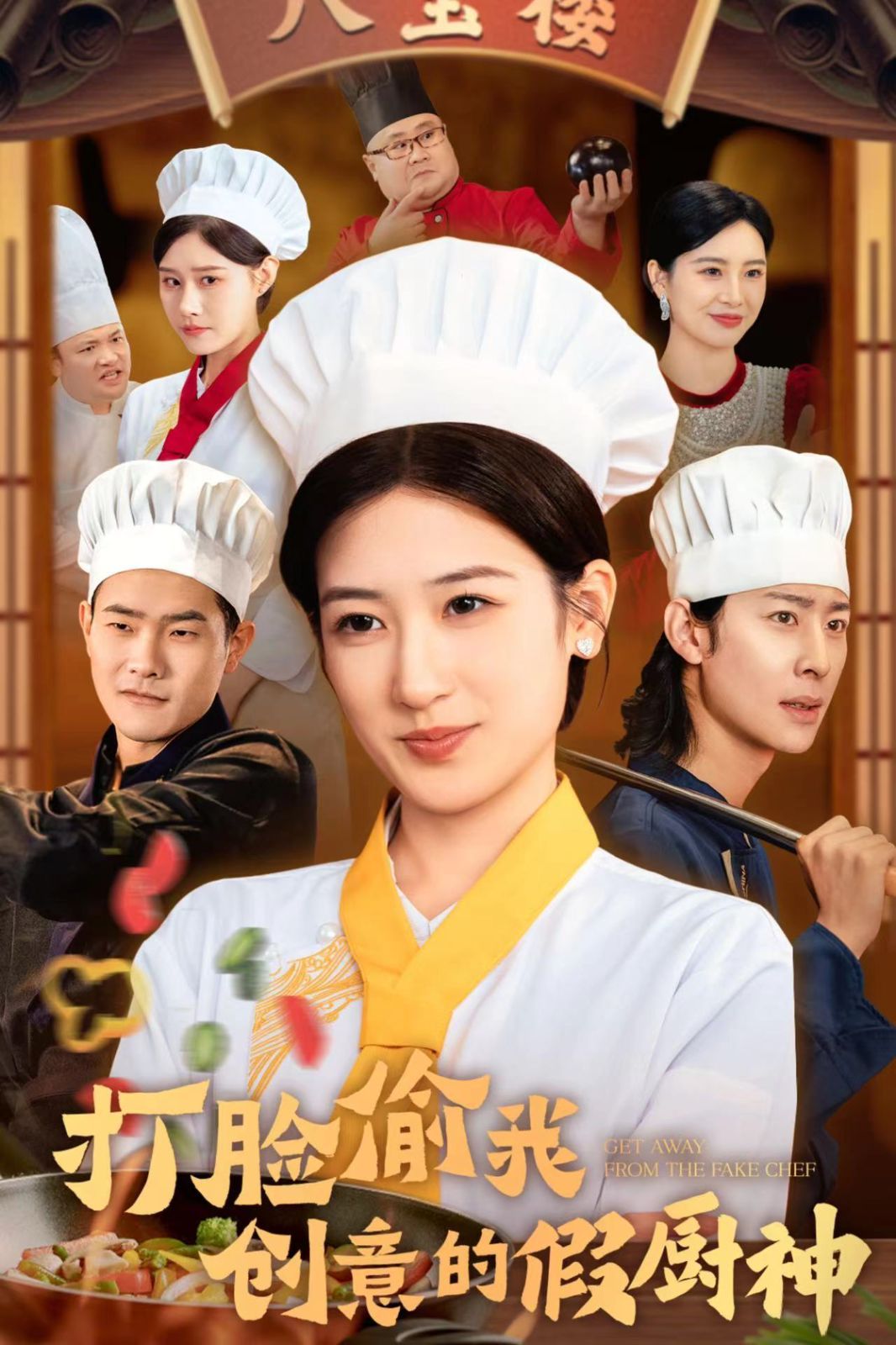 《打脸偷我创意的假厨神》海报