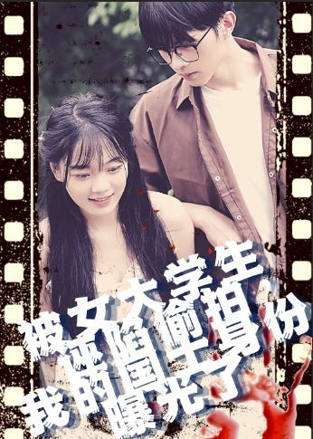 《被女大学生诬陷tou拍，我的国士身份曝光了》海报