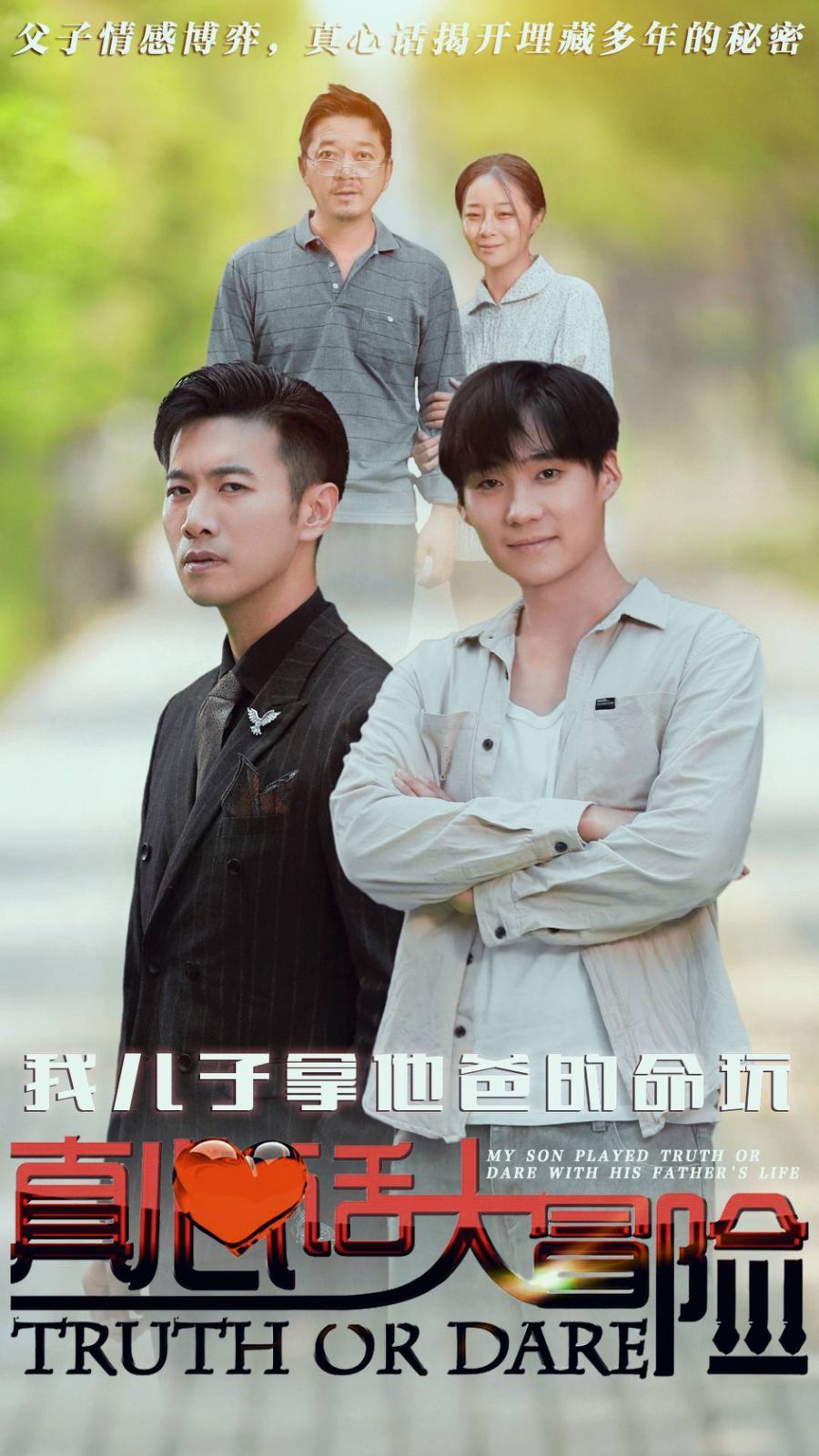 《我儿子拿他爸的命玩真心话大冒险》海报