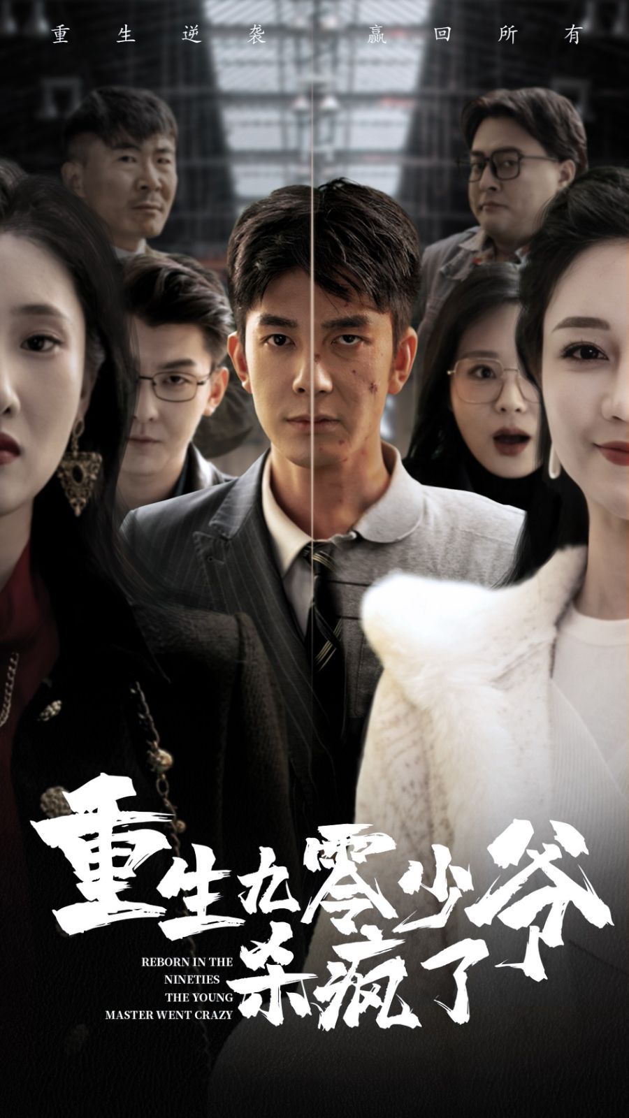 《重生九零少爷杀疯了》海报