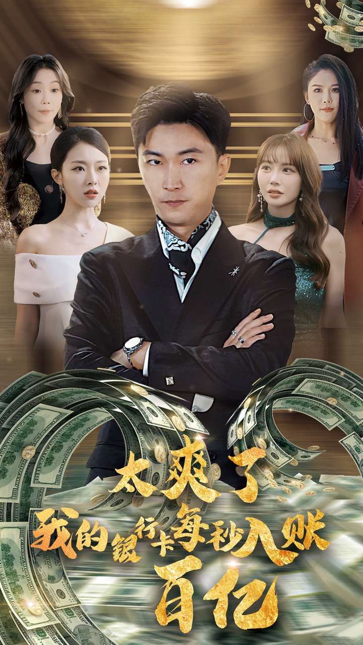 《太爽了我的银行卡每秒入账一百亿》海报