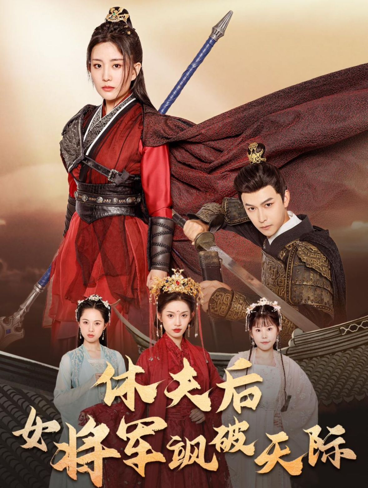 《休夫后女将军飒破天际》海报
