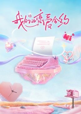 《我们的恋爱合约》海报