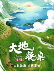 《大地餐桌 第二季》海报