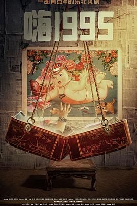 《嗨1995》海报