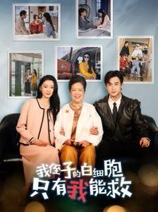 《我侄子的白细胞只有我能救》海报